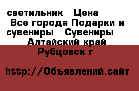 светильник › Цена ­ 226 - Все города Подарки и сувениры » Сувениры   . Алтайский край,Рубцовск г.